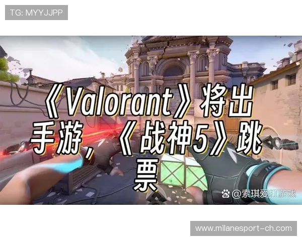 《新版本《Valorant》推出十大玩法优化，战术多变》，valorant 手游